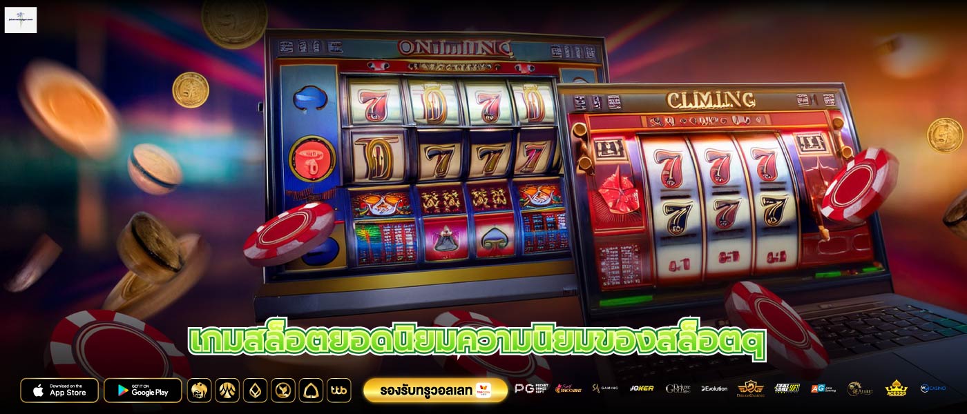 เกมสล็อตยอดนิยมความนิยมของสล็อตq 