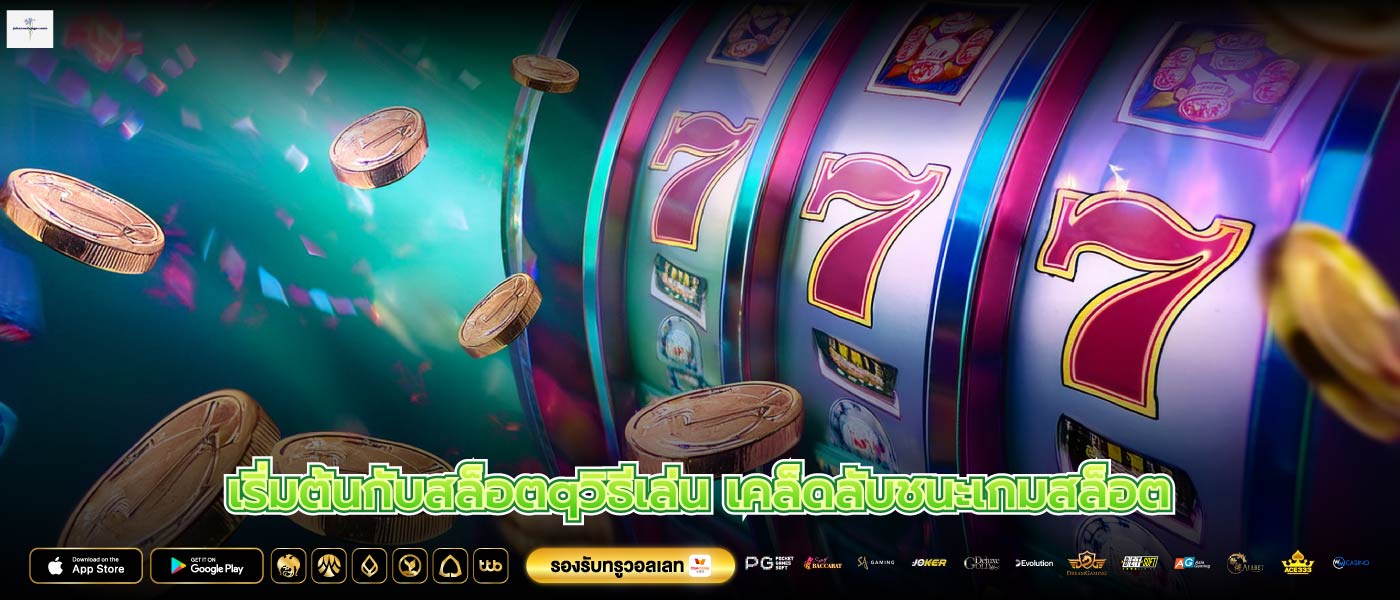 เริ่มต้นกับสล็อตqวิธีเล่น เคล็ดลับชนะเกมสล็อต