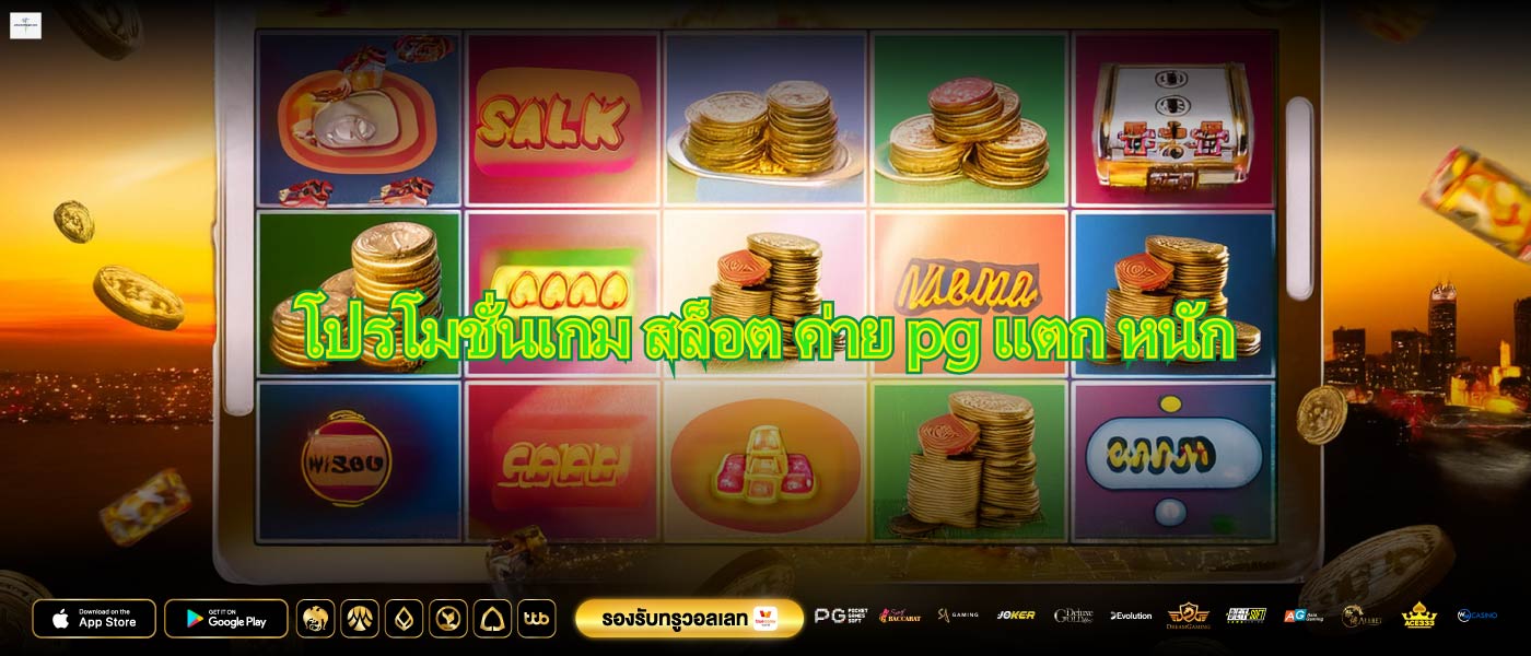 โปรโมชั่นเกม สล็อต ค่าย pg แตก หนัก