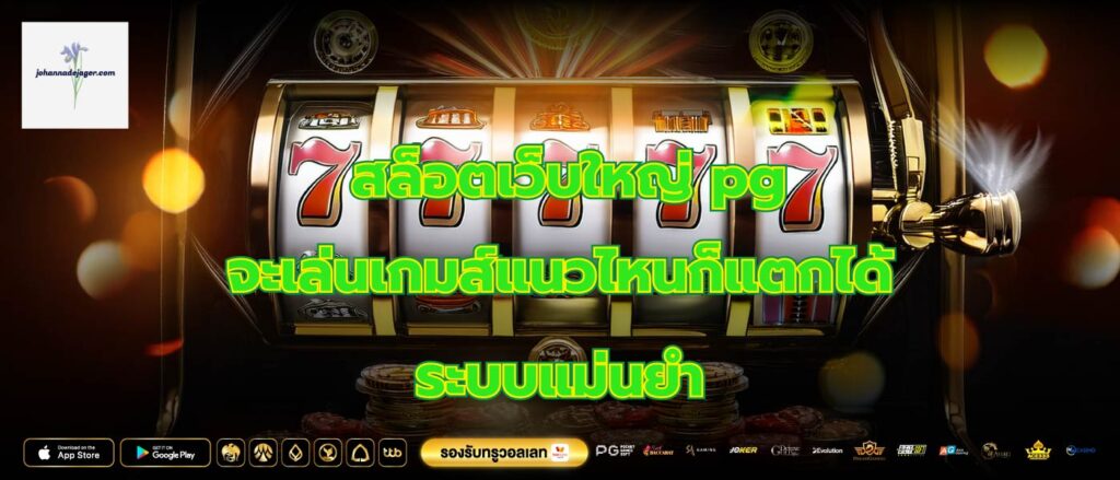 สล็อตเว็บใหญ่ pg จะเล่นเกมส์แนวไหนก็แตกได้ ระบบแม่นยำ