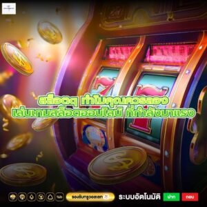 สล็อตq ทำไมคุณควรลองเล่นเกมสล็อตออนไลน์ ที่กำลังมาแรง